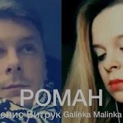 Роман Денис Витрук И Galinka Malinka