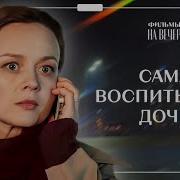 Я Привела Сюда Дочь