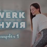 Twerk Обучение