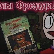 Файлы Фредди На Русском Подробный Обзор Книги Стоит Ли Покупать