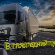Брата Я Провожаю В Последний Путь
