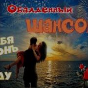 Я За Тебя В Огонь И Воду Супер Шансон Слушай И Кайфуй