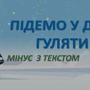 Підемо У Двір Гуляти Траляля Траляля Мінусовка