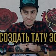 Как Сделать Тату Эскиз 4 Способа Создания Эскиза Для Татуировки