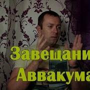 Завещание Аввакума