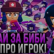 Биби Новая Имба Brawlstars 2