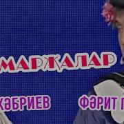 Әбри Хәбриев Һәм Фәрит Галиев Марҗалар