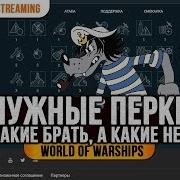 Перки И Навыки Командира Что Брать А Что Нет World Of Warships