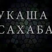 Үкаша Сахаба