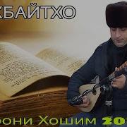 Комрони Хошим 2025