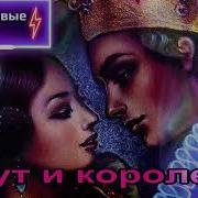 Шут И Королева Дворовая Песня