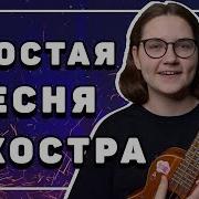 Звери Районы Кварталы На Укулеле Видео Урок Как Играть Разбор