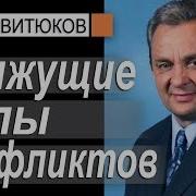 Движущие Силы Конфликтов Проповедь Сергея Витюкова Проповеди Христианские