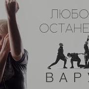 Варум Любовь Останется