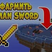 Как Фармить На Pigman Sword Лучшее Оружие На Хайпиксель Скайблок