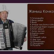 Жаныш Кочкоров Ырлары