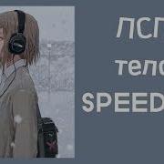 Тело Speed Up