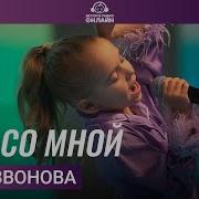 Соня Звонова Пой Со Мной