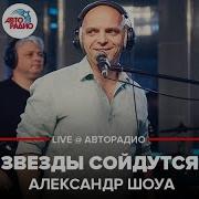 Александр Шоуа Звёзды Сойдутся