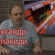 Рой Тв А Колпакиди О Последствиях