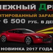 Денежный Дрифт Заработок От 6500 Р В День На Автолюбителях