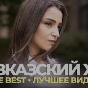 Кавказский Хит The Best Меломан The Best