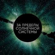 Космическое Путешествине Зондов Земных