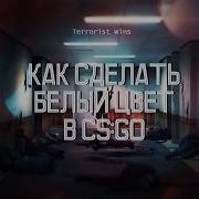 Как Сделать Цвет Как У Бота В Cs Go