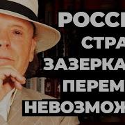 Радзинский Россия Страна Наоборот