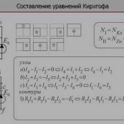 Лекция По Электротехнике 2 5 Составление Уравнений Кирхгофа