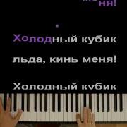 Gone Fludd Кубик Льда Караоке Piano Karaoke Ноты Midi