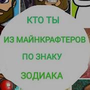 Кто Ты Из Майнкрафтеров По Знаку Зодиака