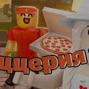 Игра Роблокс Roblox Work At Pizza Place Работаю В Пиццерии