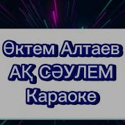 Өктем Алтаев Ақ Сәулем Қазақша Караоке Минус