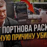 Портнову Это Простить Не Могли Теперь Ясно За Что Его Убрали И Это Не Политика Казанский