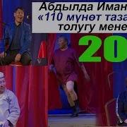 Абдылда Иманкулов 2019