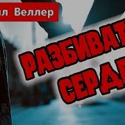 Михаил Веллер Разбиватель Сердец