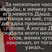 За Несколько Часов До Свадьбы К Жениху Подошла Его Невеста Даша Едва Взглянув На Неё Страшная