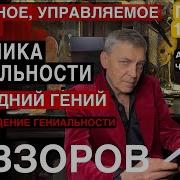 Невзоров Происхождение Гениальности И Фашизма Глава 20