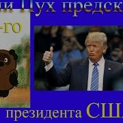 Трамп Винипух