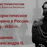 История России С Борисом Кипнисом 160