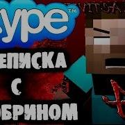 Страшилки На Ночь Переписка С Херобрином В Skype