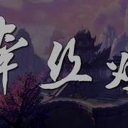 银临 Aki阿杰 牵丝戏 動態歌詞 Lyrics Video