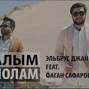 Пополам Feat Фаган Сафаров