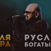 Руслан Богатырёв Пуля Дура