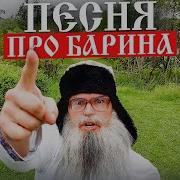 Песня Деда Архимеда Про Барина Юмором По Главному