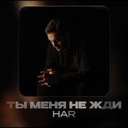 Песня Ты Меня Не Жди