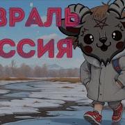 Февраль Для ₚОссии Что Ожидает ₚОссию В Феврале И Омовение Таро По Киевски