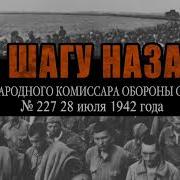 Ни Шагу Назад Речь