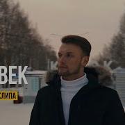 Илья Шишкин Человек